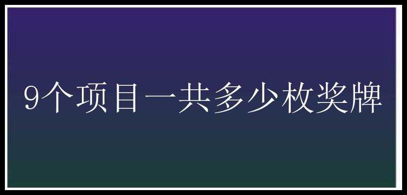 9个项目一共多少枚奖牌