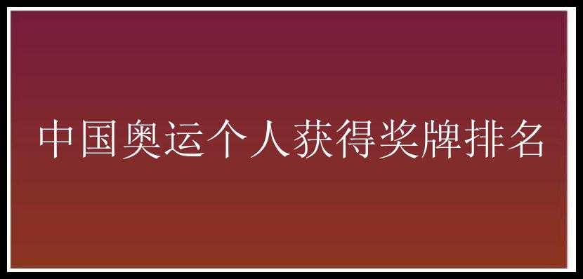 中国奥运个人获得奖牌排名