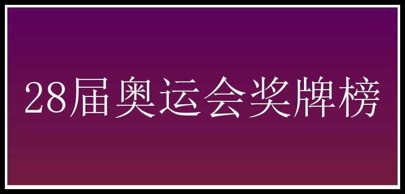 28届奥运会奖牌榜