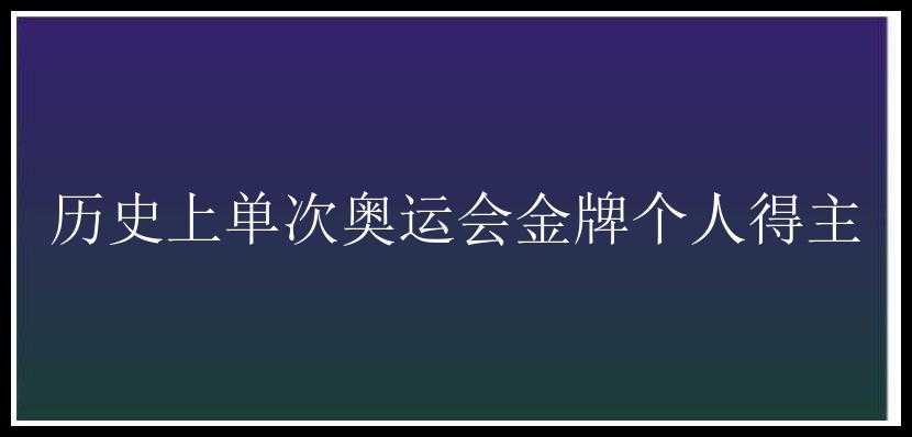 历史上单次奥运会金牌个人得主