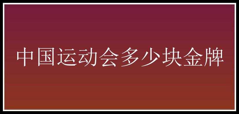 中国运动会多少块金牌