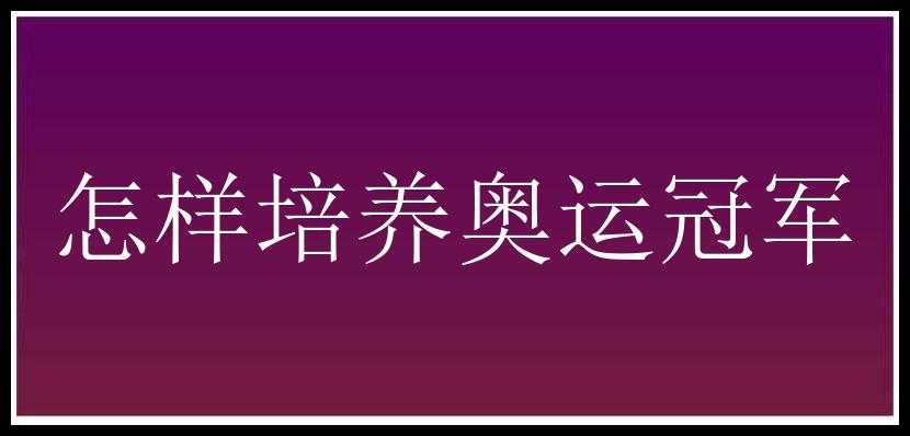 怎样培养奥运冠军