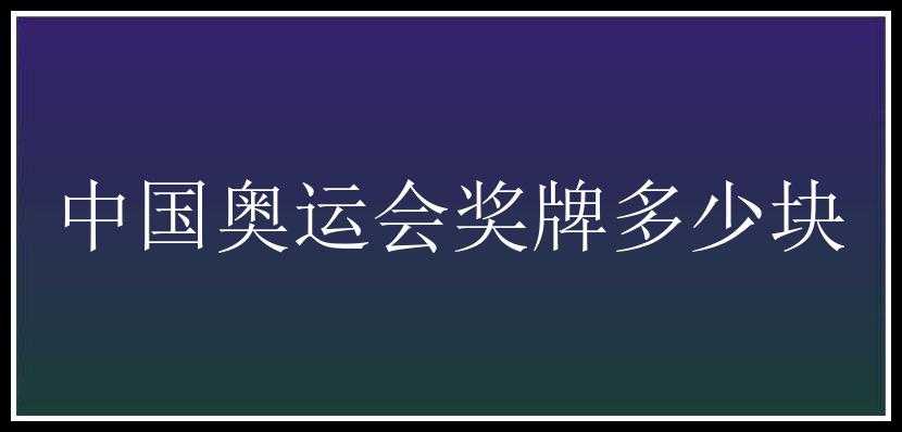 中国奥运会奖牌多少块