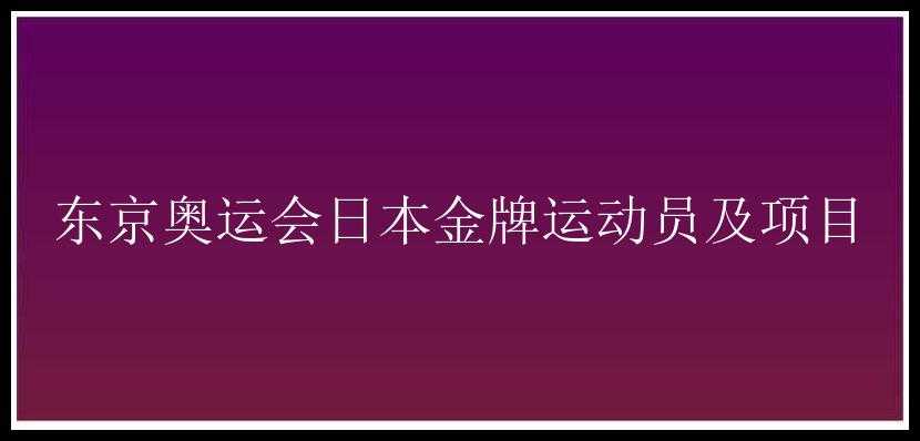 东京奥运会日本金牌运动员及项目