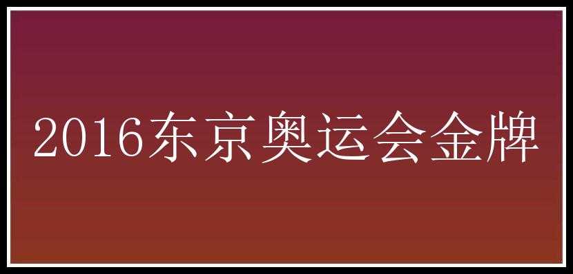 2016东京奥运会金牌