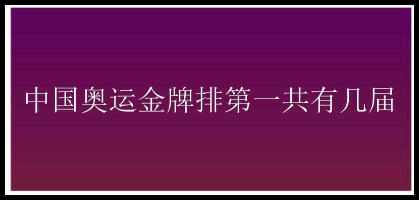 中国奥运金牌排第一共有几届