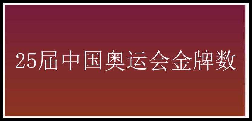 25届中国奥运会金牌数