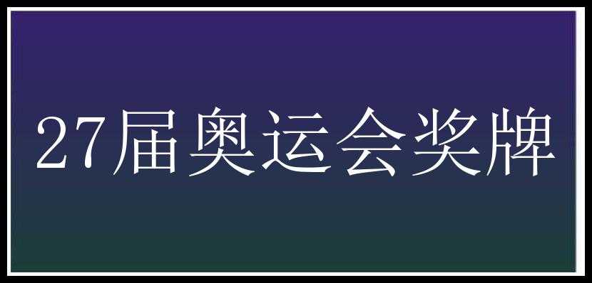 27届奥运会奖牌