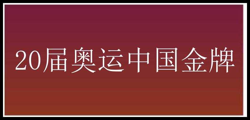 20届奥运中国金牌