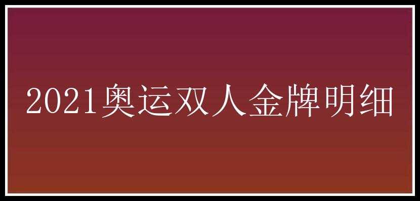 2021奥运双人金牌明细