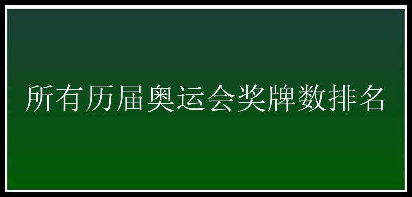 所有历届奥运会奖牌数排名