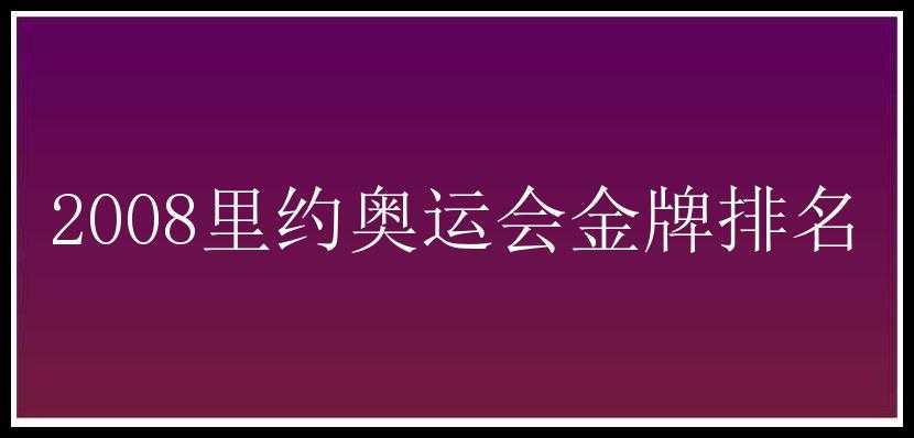 2008里约奥运会金牌排名