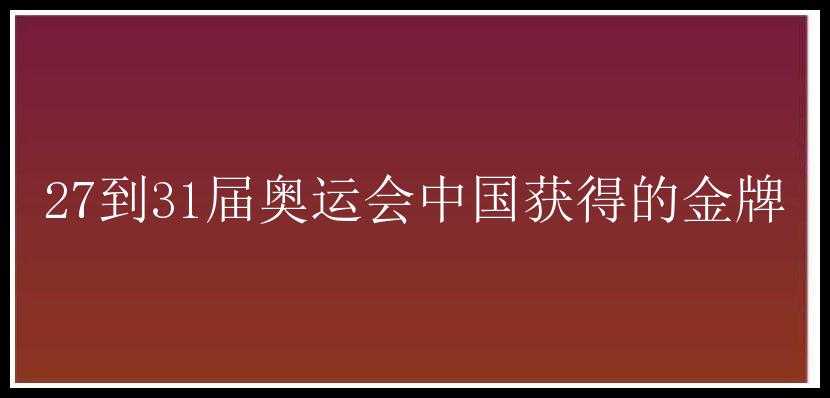 27到31届奥运会中国获得的金牌