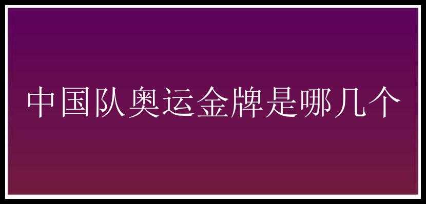 中国队奥运金牌是哪几个