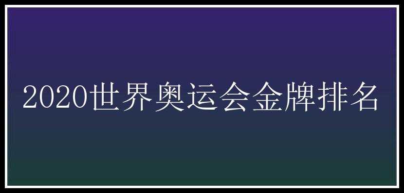 2020世界奥运会金牌排名