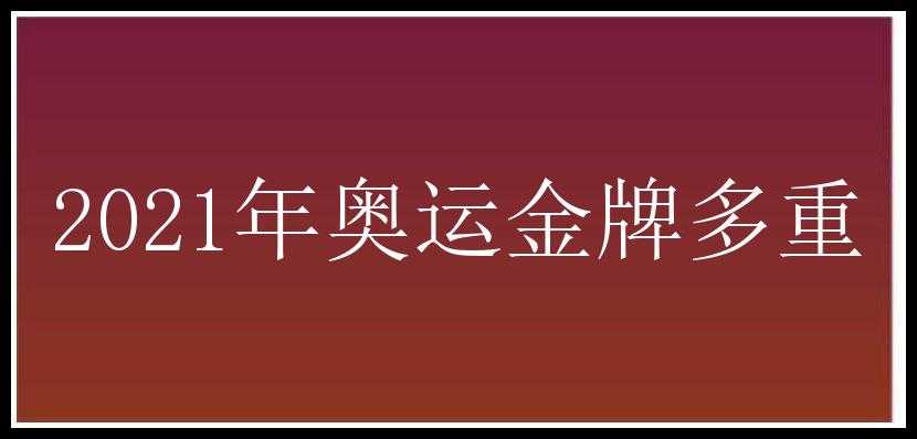 2021年奥运金牌多重