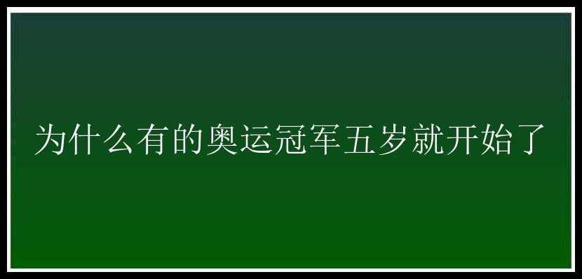 为什么有的奥运冠军五岁就开始了