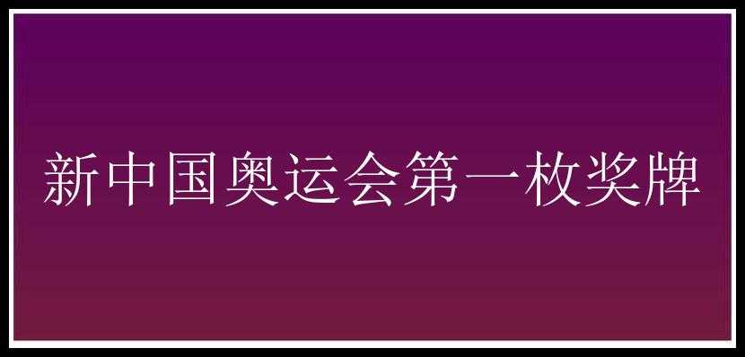 新中国奥运会第一枚奖牌