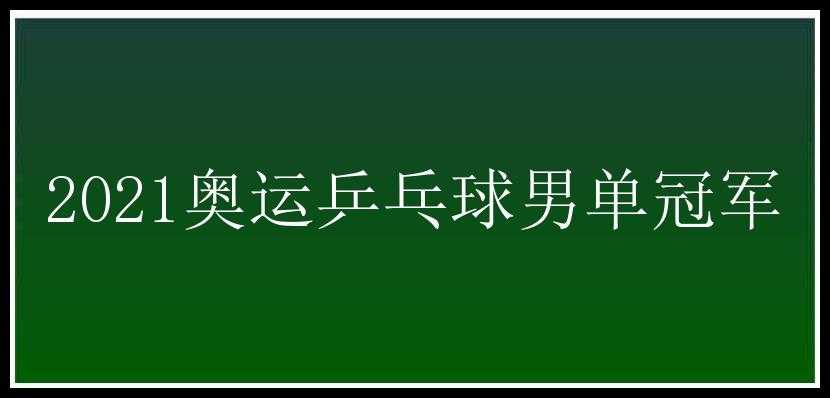 2021奥运乒乓球男单冠军