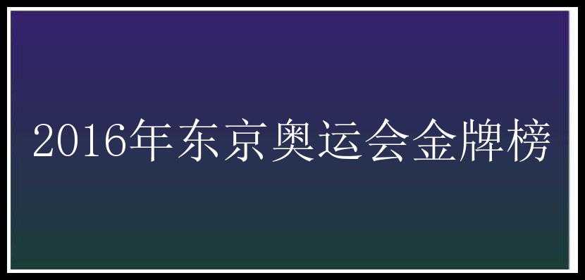 2016年东京奥运会金牌榜