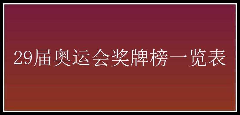 29届奥运会奖牌榜一览表