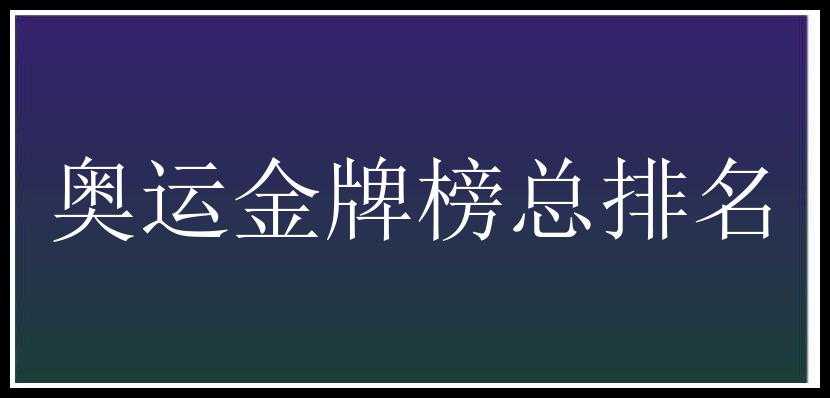 奥运金牌榜总排名