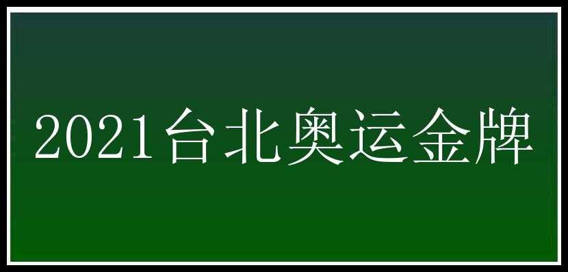 2021台北奥运金牌