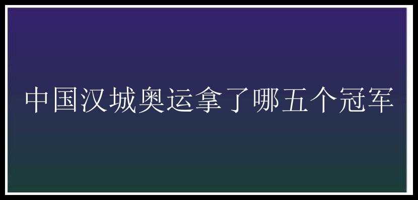 中国汉城奥运拿了哪五个冠军