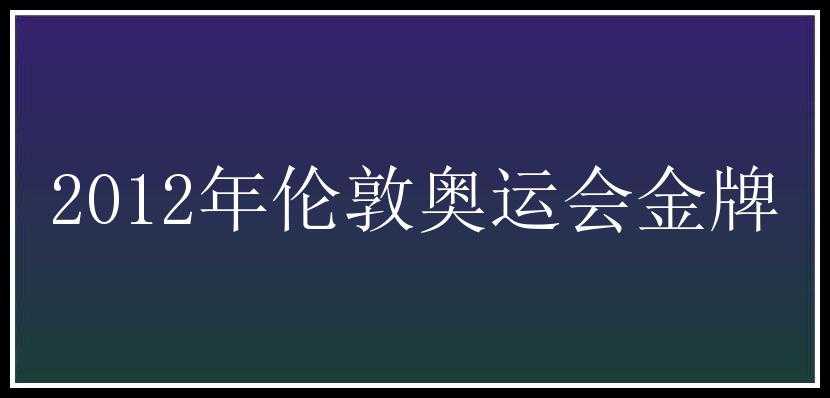 2012年伦敦奥运会金牌