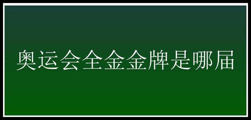 奥运会全金金牌是哪届