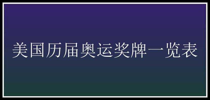 美国历届奥运奖牌一览表