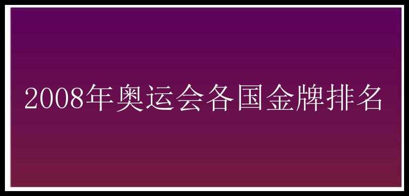 2008年奥运会各国金牌排名