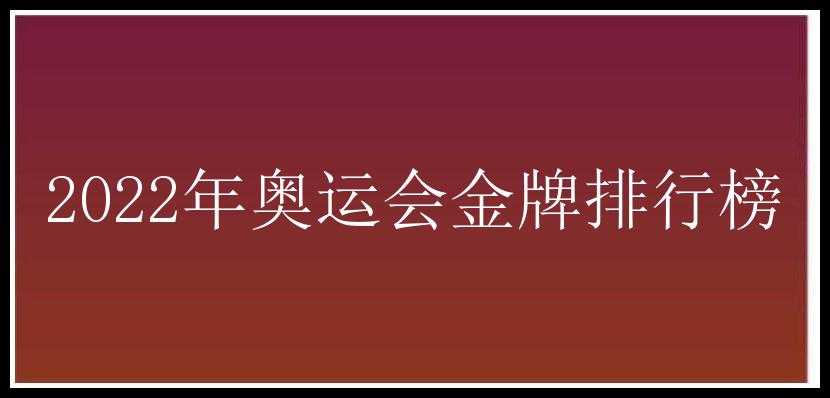 2022年奥运会金牌排行榜