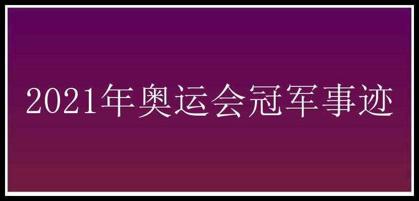 2021年奥运会冠军事迹