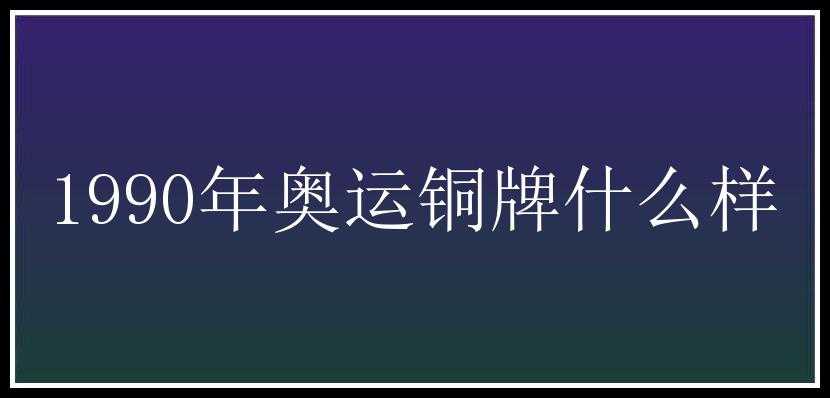 1990年奥运铜牌什么样