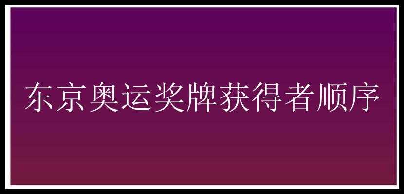 东京奥运奖牌获得者顺序