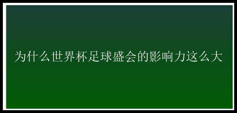 为什么世界杯足球盛会的影响力这么大