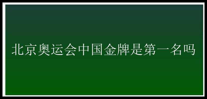 北京奥运会中国金牌是第一名吗