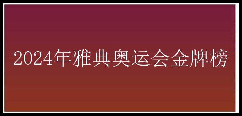 2024年雅典奥运会金牌榜