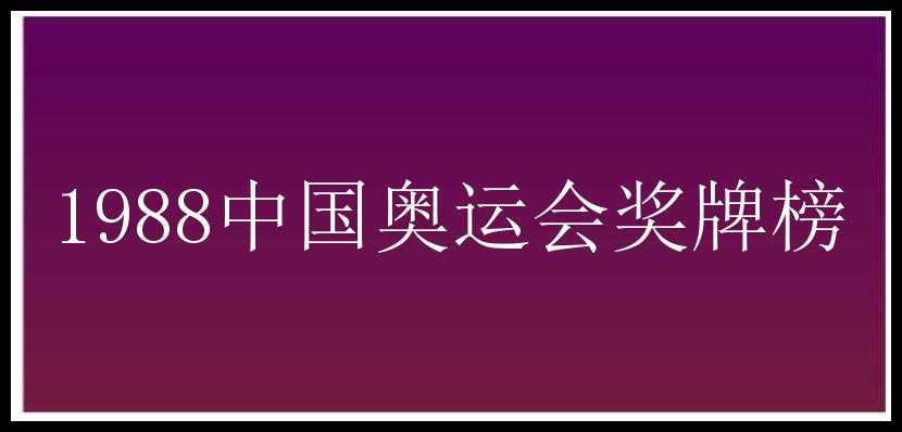 1988中国奥运会奖牌榜