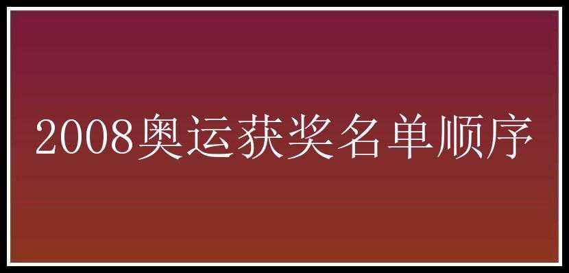 2008奥运获奖名单顺序