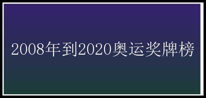 2008年到2020奥运奖牌榜