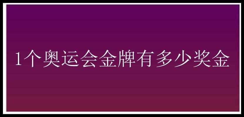 1个奥运会金牌有多少奖金