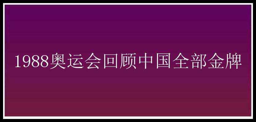 1988奥运会回顾中国全部金牌