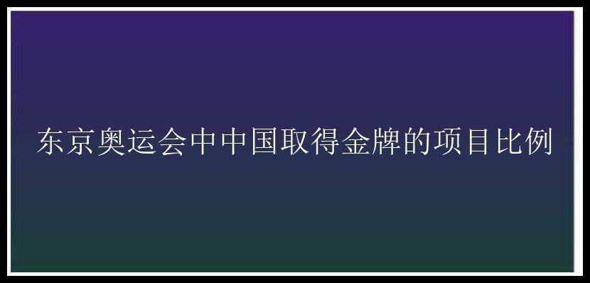 东京奥运会中中国取得金牌的项目比例