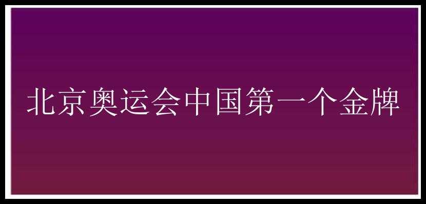 北京奥运会中国第一个金牌