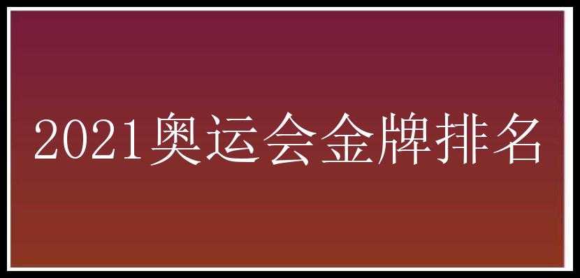 2021奥运会金牌排名