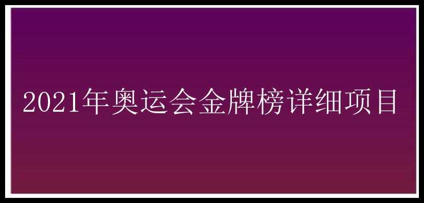 2021年奥运会金牌榜详细项目