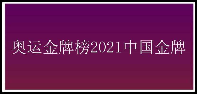 奥运金牌榜2021中国金牌