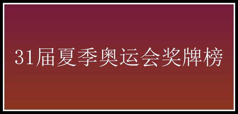 31届夏季奥运会奖牌榜